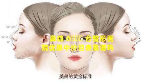 鼻综 🐟 合整形医院优惠中价目表靠谱吗